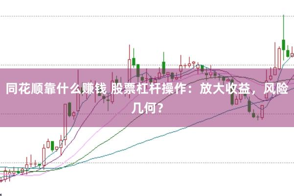 同花顺靠什么赚钱 股票杠杆操作：放大收益，风险几何？