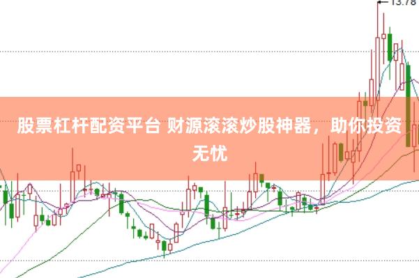股票杠杆配资平台 财源滚滚炒股神器，助你投资无忧