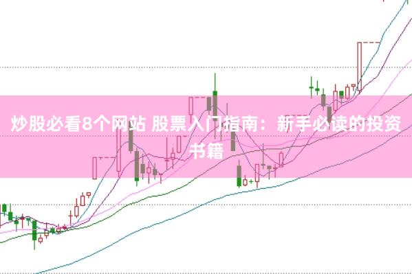 炒股必看8个网站 股票入门指南：新手必读的投资书籍