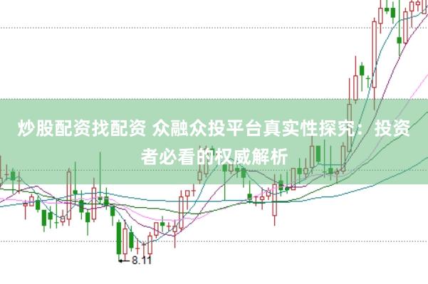 炒股配资找配资 众融众投平台真实性探究：投资者必看的权威解析
