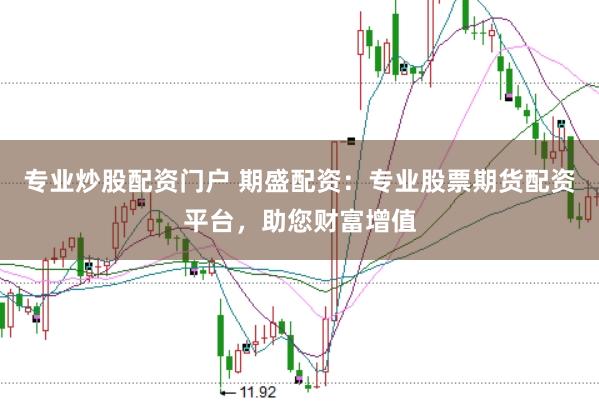 专业炒股配资门户 期盛配资：专业股票期货配资平台，助您财富增值