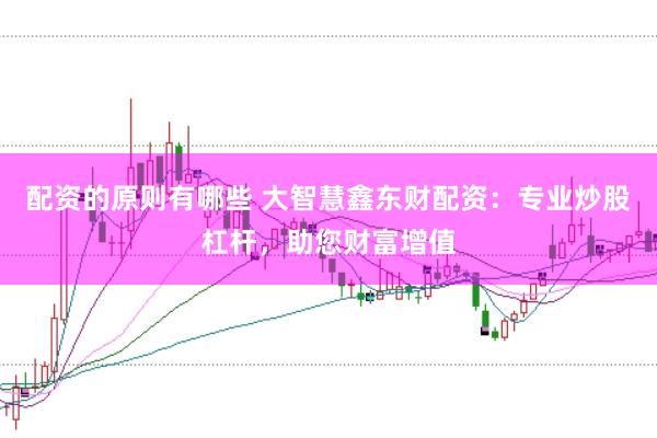 配资的原则有哪些 大智慧鑫东财配资：专业炒股杠杆，助您财富增值
