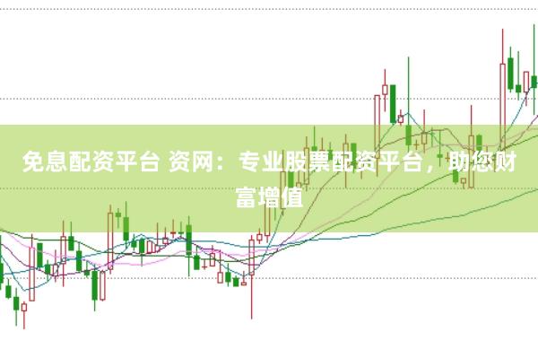 免息配资平台 资网：专业股票配资平台，助您财富增值