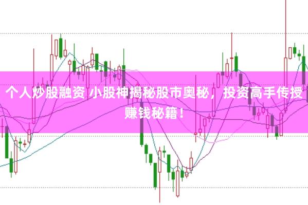 个人炒股融资 小股神揭秘股市奥秘，投资高手传授赚钱秘籍！