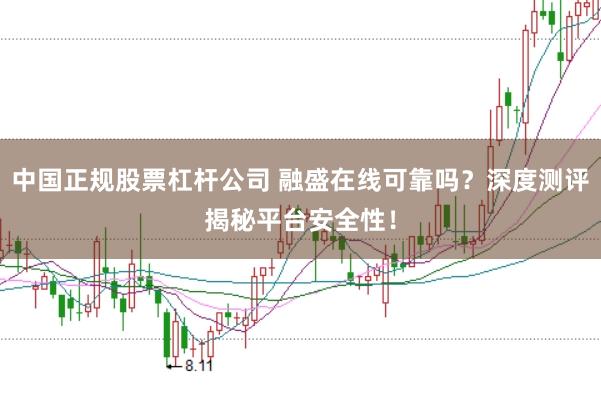 中国正规股票杠杆公司 融盛在线可靠吗？深度测评揭秘平台安全性！