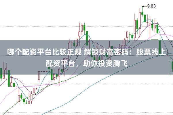 哪个配资平台比较正规 解锁财富密码:股票线上配资平台,助你投资腾飞
