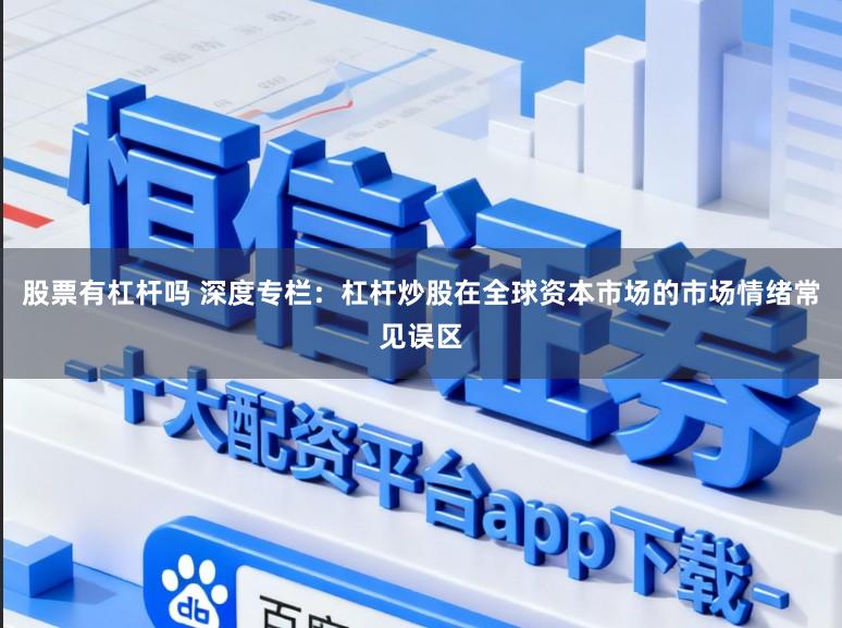 股票有杠杆吗 深度专栏:杠杆炒股在全球资本市场的市场情绪常见误区