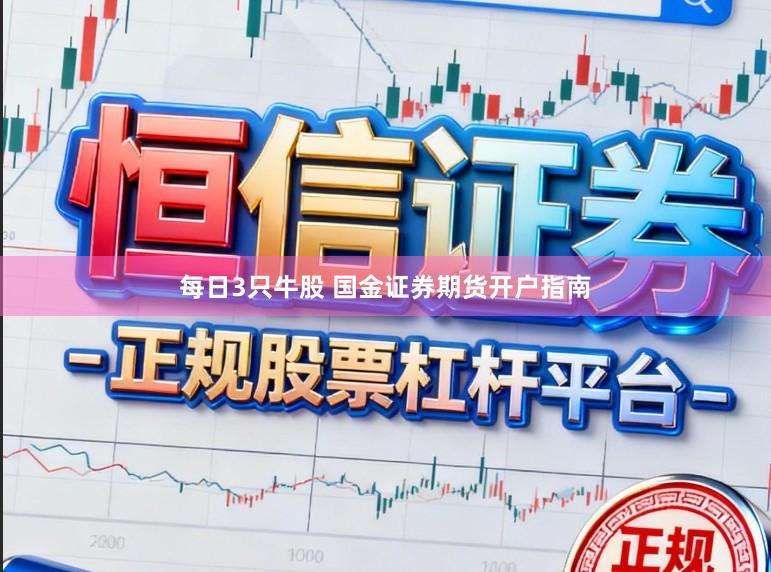 每日3只牛股 国金证券期货开户指南