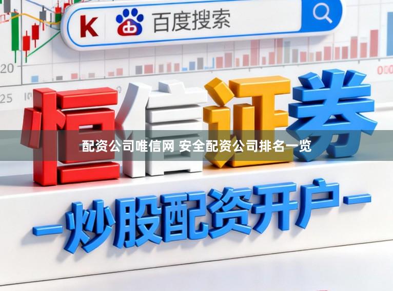 配资公司唯信网 安全配资公司排名一览
