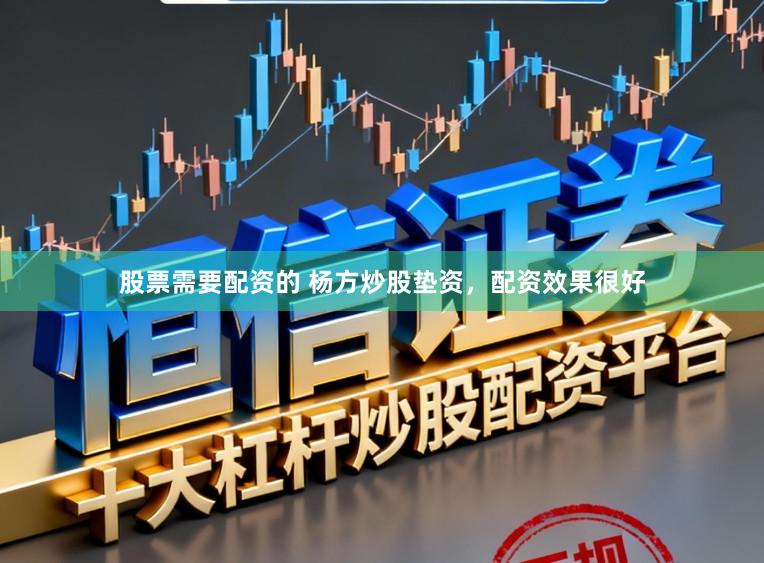 股票需要配资的 杨方炒股垫资，配资效果很好