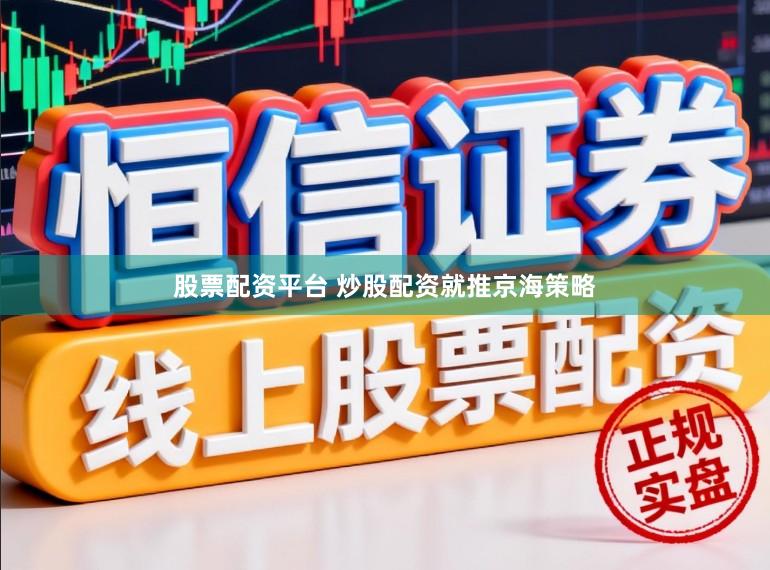 股票配资平台 炒股配资就推京海策略