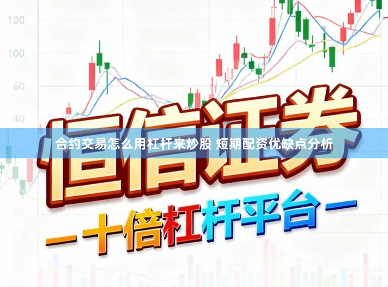 合约交易怎么用杠杆来炒股 短期配资优缺点分析