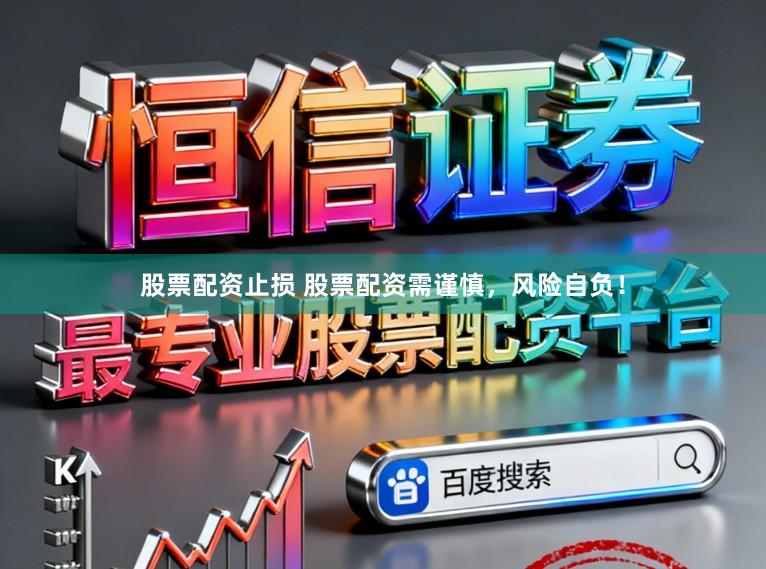股票配资止损 股票配资需谨慎，风险自负！