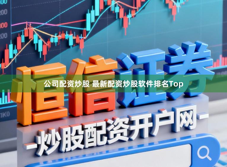 公司配资炒股 最新配资炒股软件排名Top