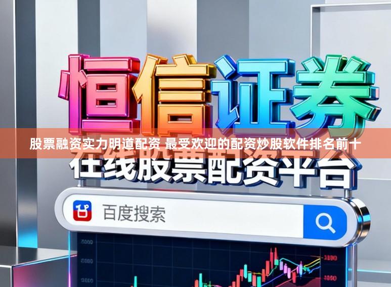 股票融资实力明道配资 最受欢迎的配资炒股软件排名前十