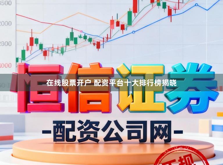在线股票开户 配资平台十大排行榜揭晓