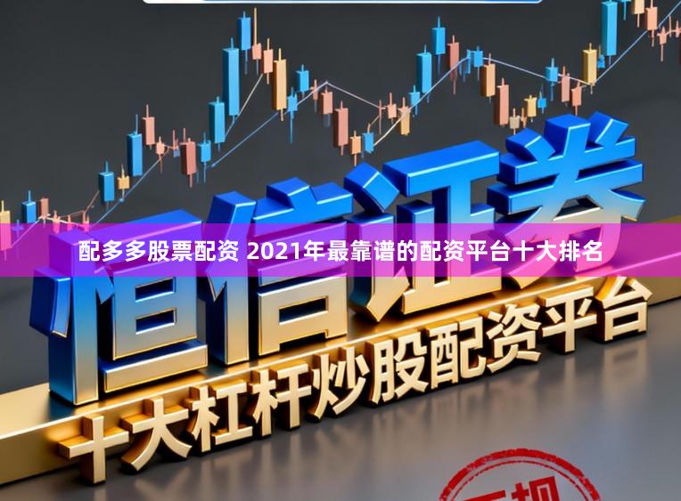 配多多股票配资 2021年最靠谱的配资平台十大排名