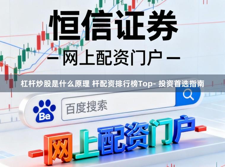 杠杆炒股是什么原理 杆配资排行榜Top- 投资首选指南