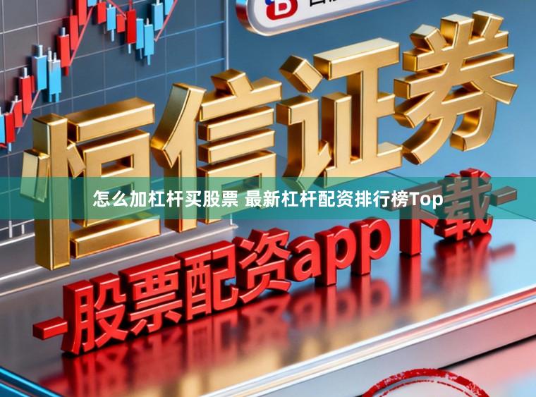 怎么加杠杆买股票 最新杠杆配资排行榜Top
