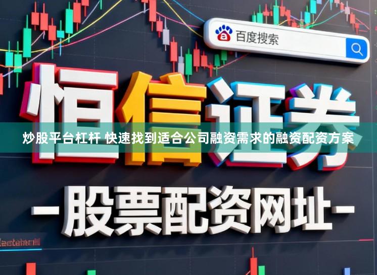 炒股平台杠杆 快速找到适合公司融资需求的融资配资方案