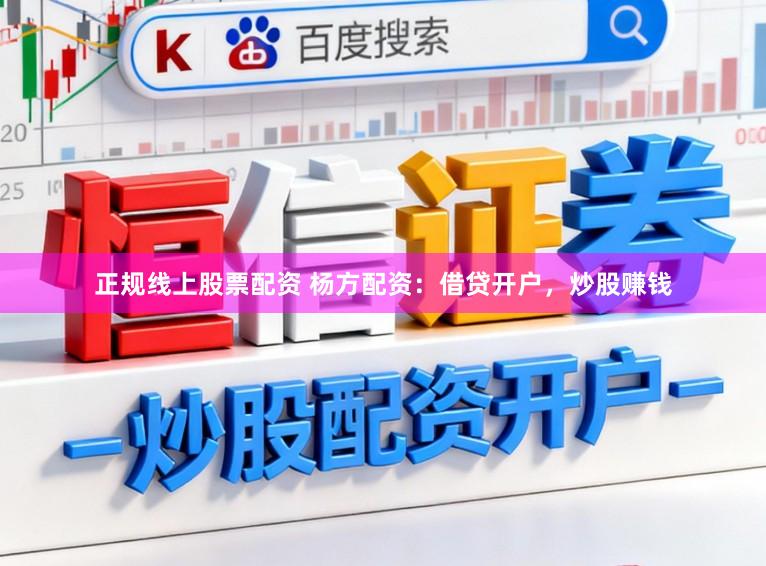 正规线上股票配资 杨方配资：借贷开户，炒股赚钱