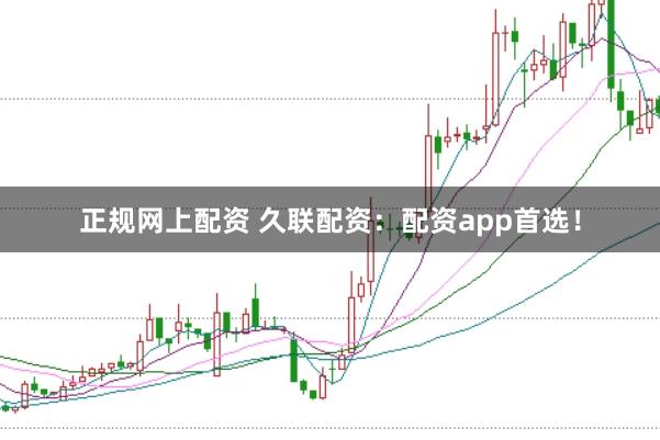 正规网上配资 久联配资:配资app首选!