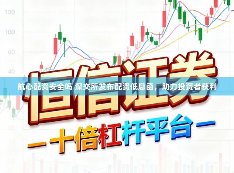 航心配资安全吗 深交所发布配资低息函，助力投资者获利