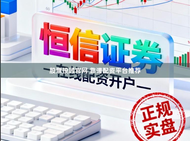 股票投顾官网 靠谱配资平台推荐